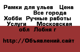 Рамки для ульев › Цена ­ 15 000 - Все города Хобби. Ручные работы » Услуги   . Московская обл.,Лобня г.